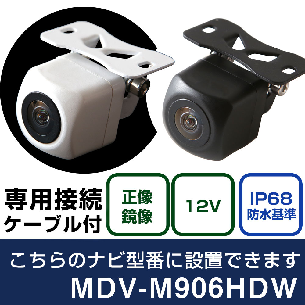 ケンウッド 彩速ナビ MDV-M906HDW 対応 バックカメラ 接続ケーブル リアカメラ リアビューカメラ リヤ リヤカメラ リヤビューカメラ 防水 IP68 小型 角型 広角 30万画素 白 黒 イメージセンサー フロントカメラ サイドカメラ 自社出荷