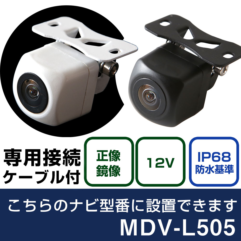ケンウッド 彩速ナビ MDV-L505 対応 バックカメラ 接続ケーブル リアカメラ リアビューカメラ リヤ リヤカメラ リヤビューカメラ 防水 IP68 小型 角型 広角 30万画素 白 黒 イメージセンサー フロントカメラ サイドカメラ 自社出荷
