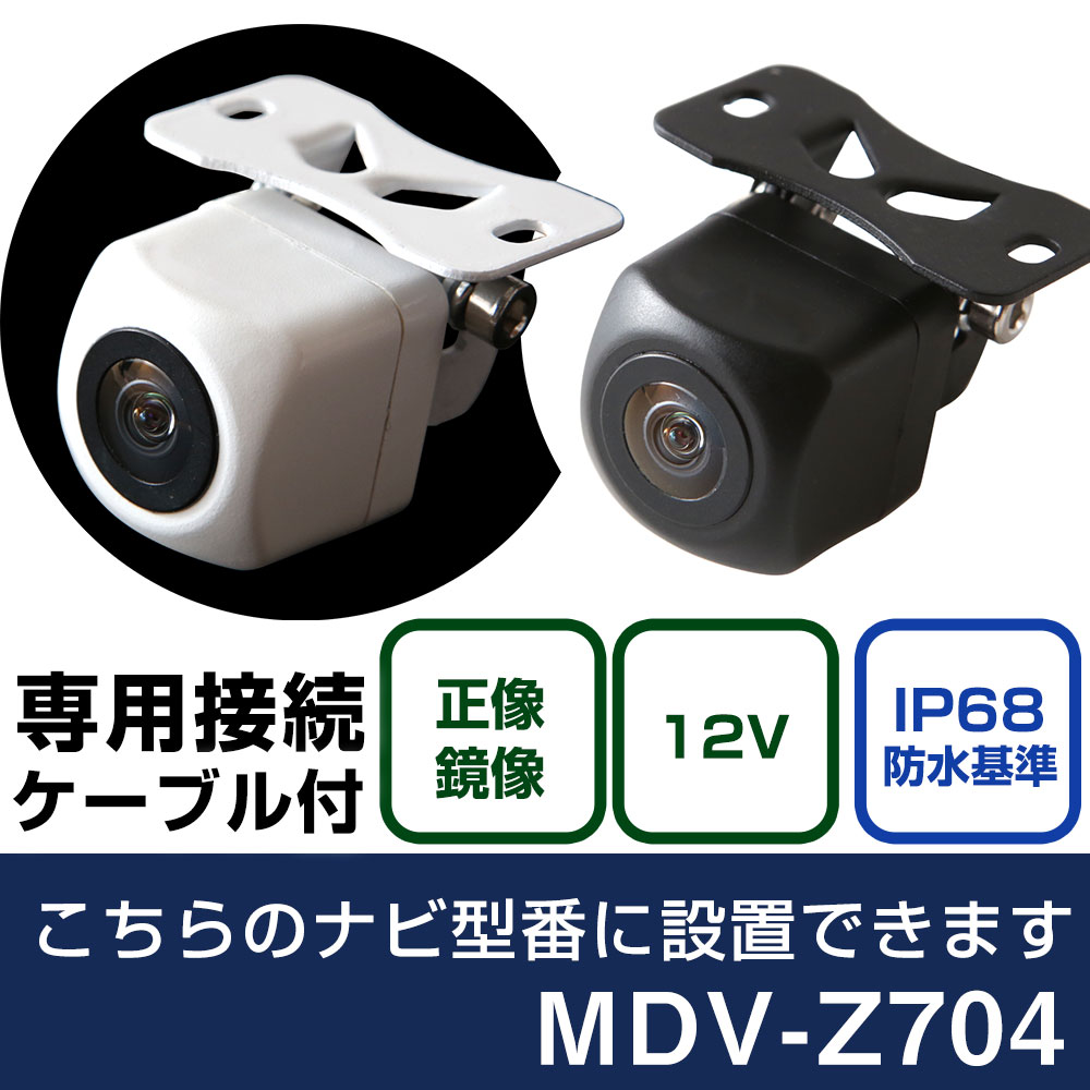 ケンウッド 彩速ナビ MDV-Z704 対応 バックカメラ 接続ケーブル リアカメラ リアビューカメラ リヤ リヤカメラ リヤビューカメラ 防水 IP68 小型 角型 広角 30万画素 白 黒 イメージセンサー フロントカメラ サイドカメラ 自社出荷