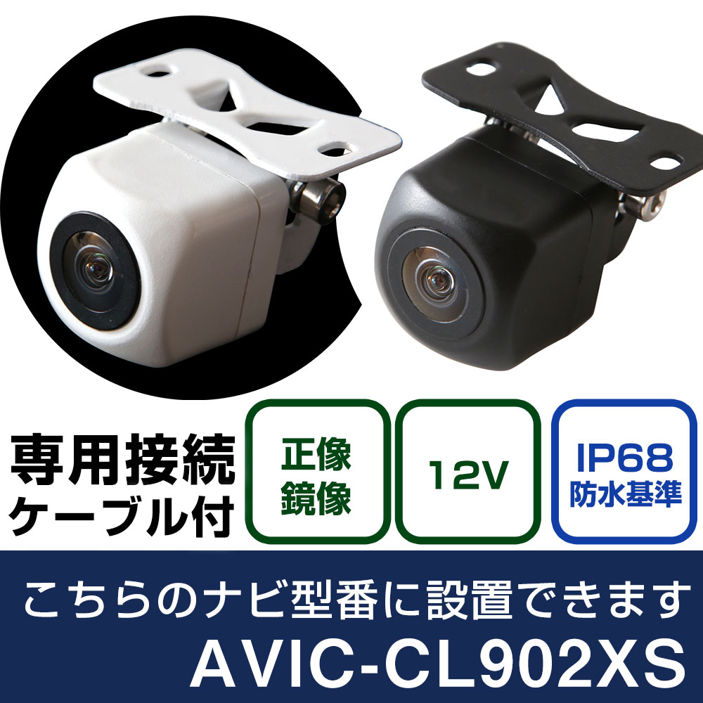 パイオニア サイバーナビ AVIC-CL902XS 対応 バックカメラ 接続ケーブル リアカメラ リアビューカメラ リヤ リヤカメラ リヤビューカメラ 防水 IP68 小型 角型 広角 30万画素 白 黒 イメージセンサー フロントカメラ サイドカメラ 自社出荷