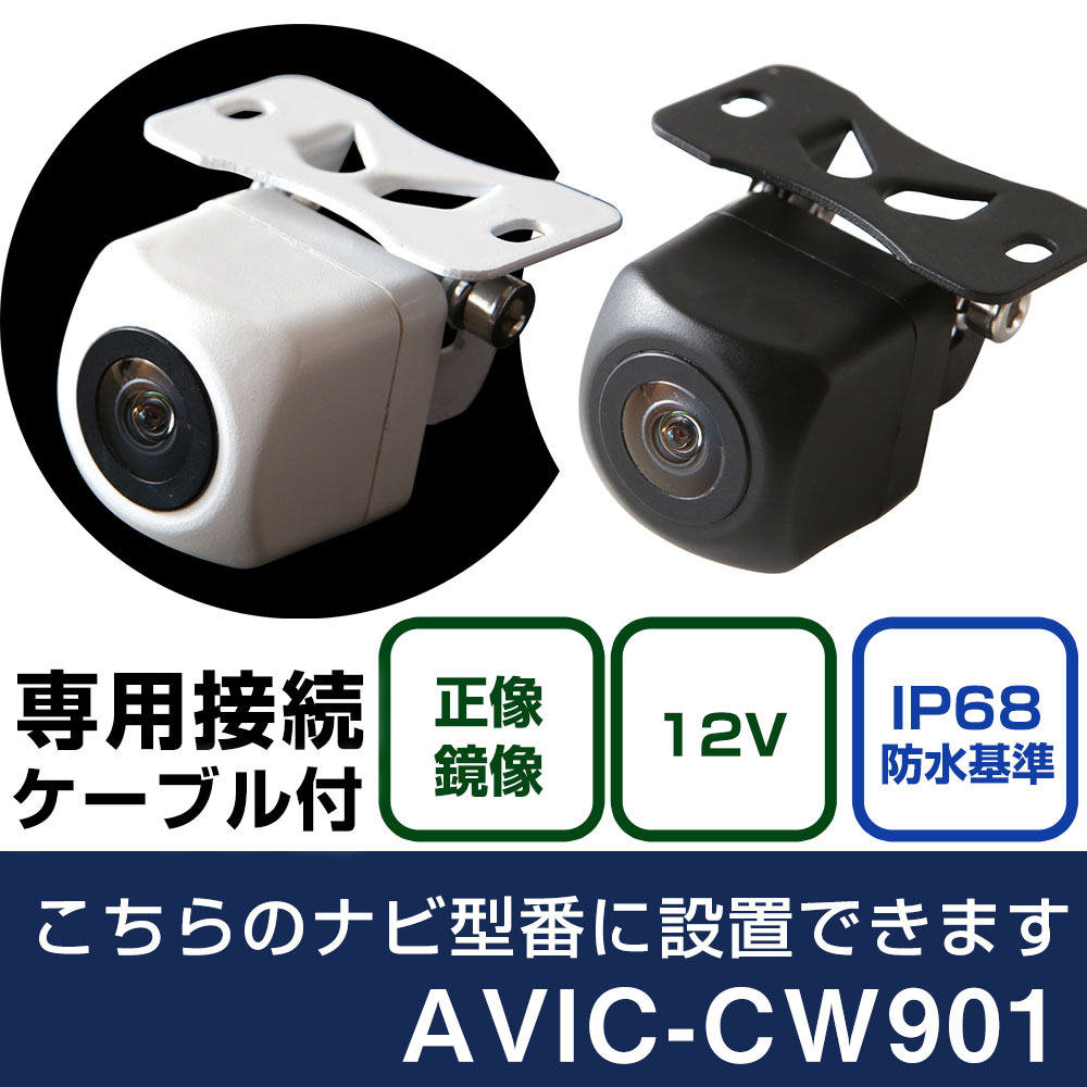 パイオニア サイバーナビ AVIC-CW901 対応 バックカメラ 接続ケーブル リアカメラ リアビューカメラ リヤ リヤカメラ リヤビューカメラ 防水 IP68 小型 角型 広角 30万画素 白 黒 イメージセンサー フロントカメラ サイドカメラ 自社出荷