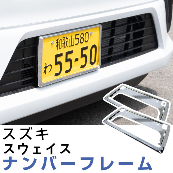 【2枚セット】 ナンバーフレーム スズキ スウェイス 汎用 軽自動車 普通車 対応 前後セット メッキシルバー ブラック ナンバー枠 外装 ドレスアップ カスタム パーツ
