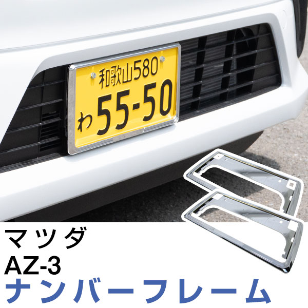 【2枚セット】 ナンバーフレーム マツダ AZ-3 汎用 軽自動車 普通車 対応 前後セット メッキシルバー ブラック ナンバー枠 外装 ドレスアップ カスタム パーツ
