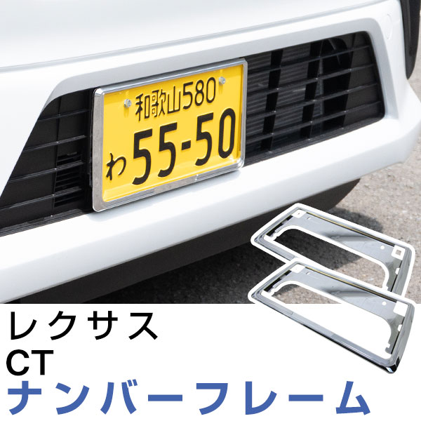 【2枚セット】 ナンバーフレーム レクサス CT 汎用 軽自動車 普通車 対応 前後セット メッキシルバー ブラック ナンバー枠 外装 ドレスアップ カスタム パーツ