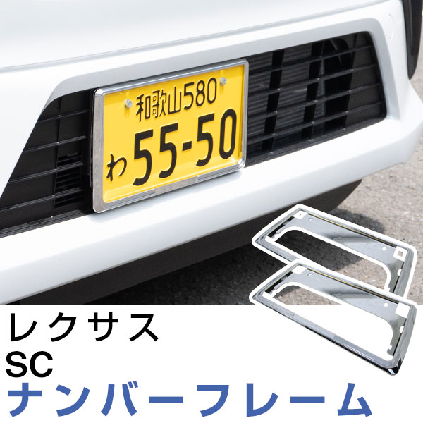 【2枚セット】 ナンバーフレーム レクサス SC 汎用 軽自動車 普通車 対応 前後セット メッキシルバー ブラック ナンバー枠 外装 ドレスアップ カスタム パーツ