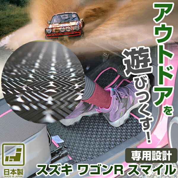 《丸洗いできる防水マット》 スズキ ワゴンR スマイル フロアマット MX81S MX91S アウトドアタイプ カーマット 足元マット ゴムマット ラバーマット...