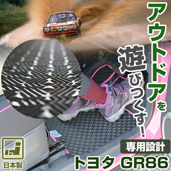 《丸洗いできる防水マット》 トヨタ GR86 フロアマット ZN8 アウトドアタイプ カーマット 足元マット ゴムマット ラバーマット 防水 はっ水 水洗い