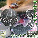 《丸洗いできる防水マット》 マツダ CX-60 フロアマット KH アウトドアタイプ カーマット 足元マット ゴムマット ラバーマット 防水 はっ水 水洗い