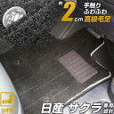 《プレミアムシリーズ》日産 サクラ フロアマット B6AW プレミアムタイプ 足元マット 高級 カーマット 絨毯 ブラック 毛足の長い生地