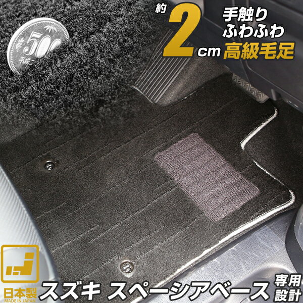 《プレミアムシリーズ》スズキ スペーシアベース フロアマット MK33V プレミアムタイプ 足元マット 高級 カーマット 絨毯 ブラック 毛足の長い生地