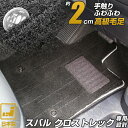 《プレミアムシリーズ》スバル クロストレック フロアマット GUD GUE プレミアムタイプ 足元マット 高級 カーマット 絨毯 ブラック 毛足の長い生地