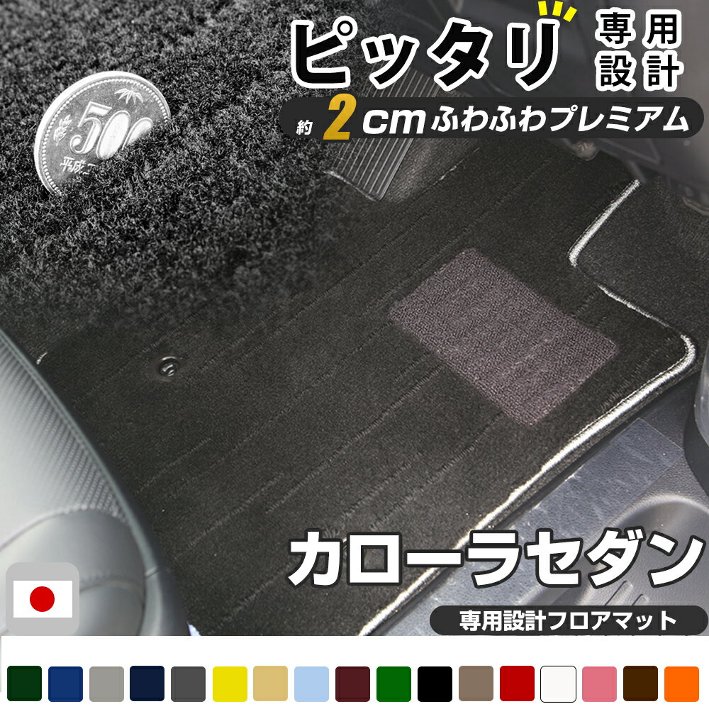 カローラセダン フロアマット プレミアムタイプ カーマット 直販 高級タイプ ブラック ベージュ 内装パ..