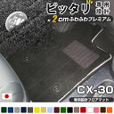 CX-30 フロアマット プレミアムタイプ カーマット 直販 高級タイプ ブラック ベージュ 内装パーツ 内装品 カー用品 車用 専用設計 ピッタリ フロアマット 純正風 絨毯 ラグマット ラグジュアリー ふわふわ 送料無料