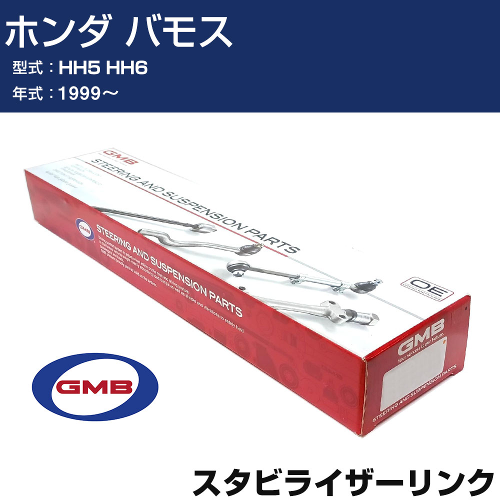 スタビライザーリンク ホンダ バモス HH5 HH6 1999- 左用 GSL-HO-13L GMB スタビリンク 【H31006】