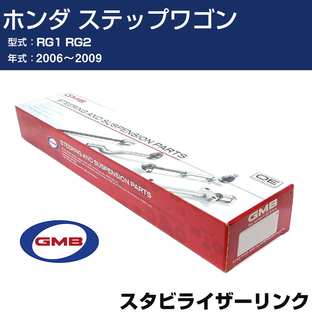 スタビライザーリンク ホンダ ステップワゴン RG1 RG2 2006-2009 左用 GSL-HO-20L GMB スタビリンク 【H31006】