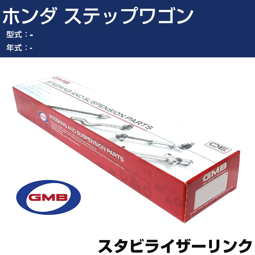 スタビライザーリンク ホンダ ステップワゴン 左用 GSL-HO-31L GMB スタビリンク 【H31006】