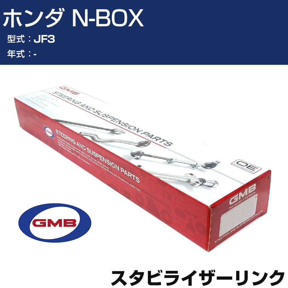 スタビライザーリンク ホンダ N-BOX JF3 左用 GSL-HO-35L GMB スタビリンク 【H31006】