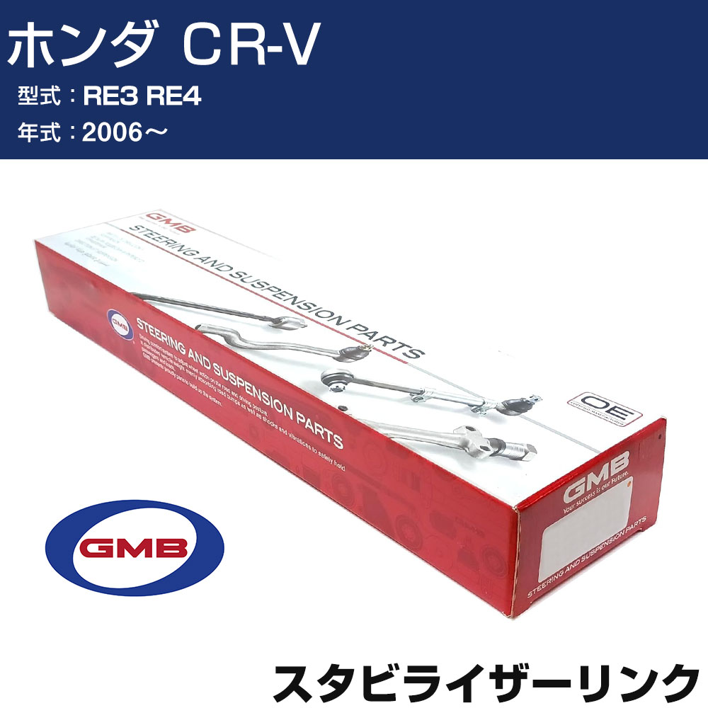スタビライザーリンク ホンダ CR-V RE3 RE4 2006- 右/左用 GSL-HO-9 GMB スタビリンク 【H31006】