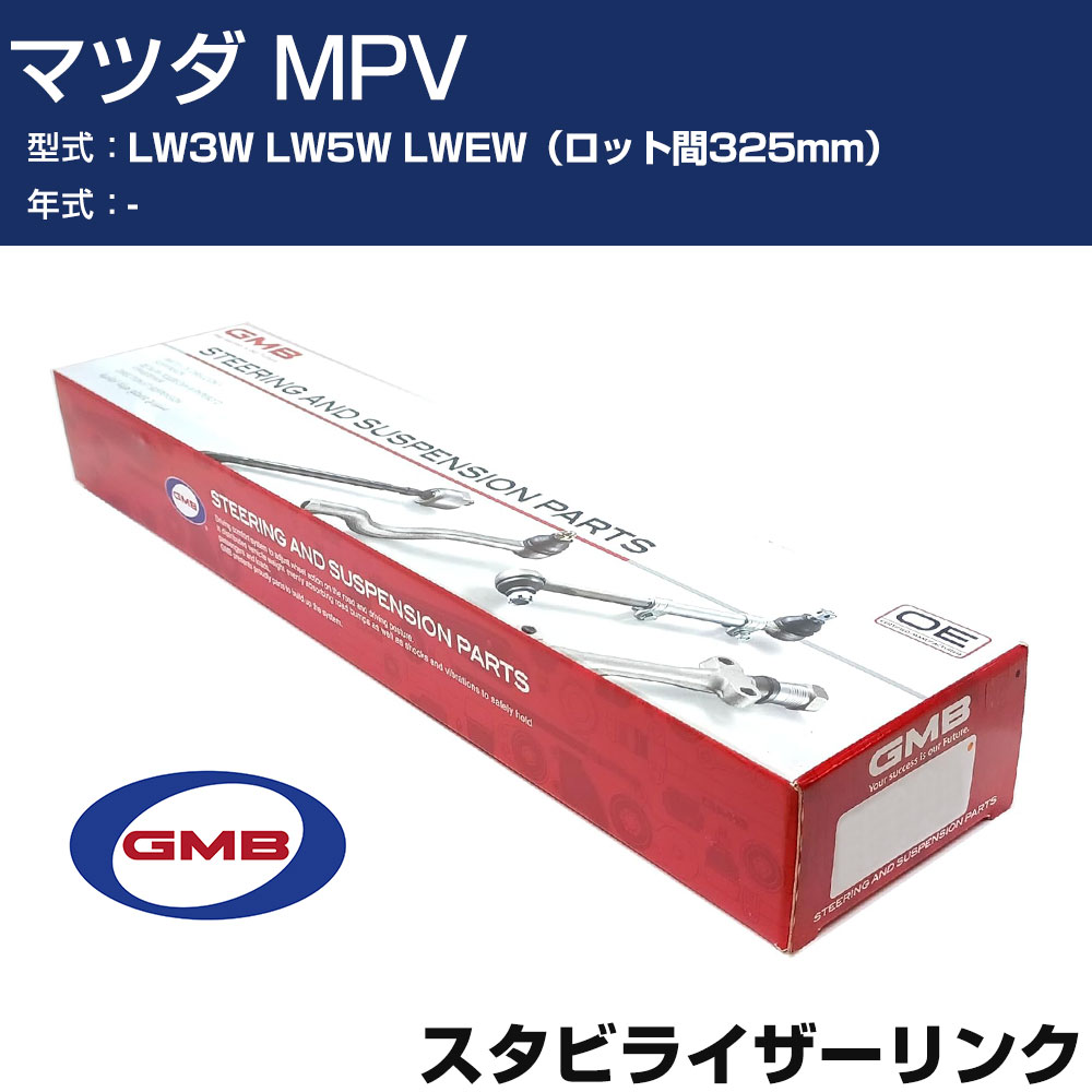 スタビライザーリンク マツダ MPV LW3W LW5W LWEW（ロット間325mm） 右/左用 GSL-MZ-4 GMB スタビリンク 【H31006】