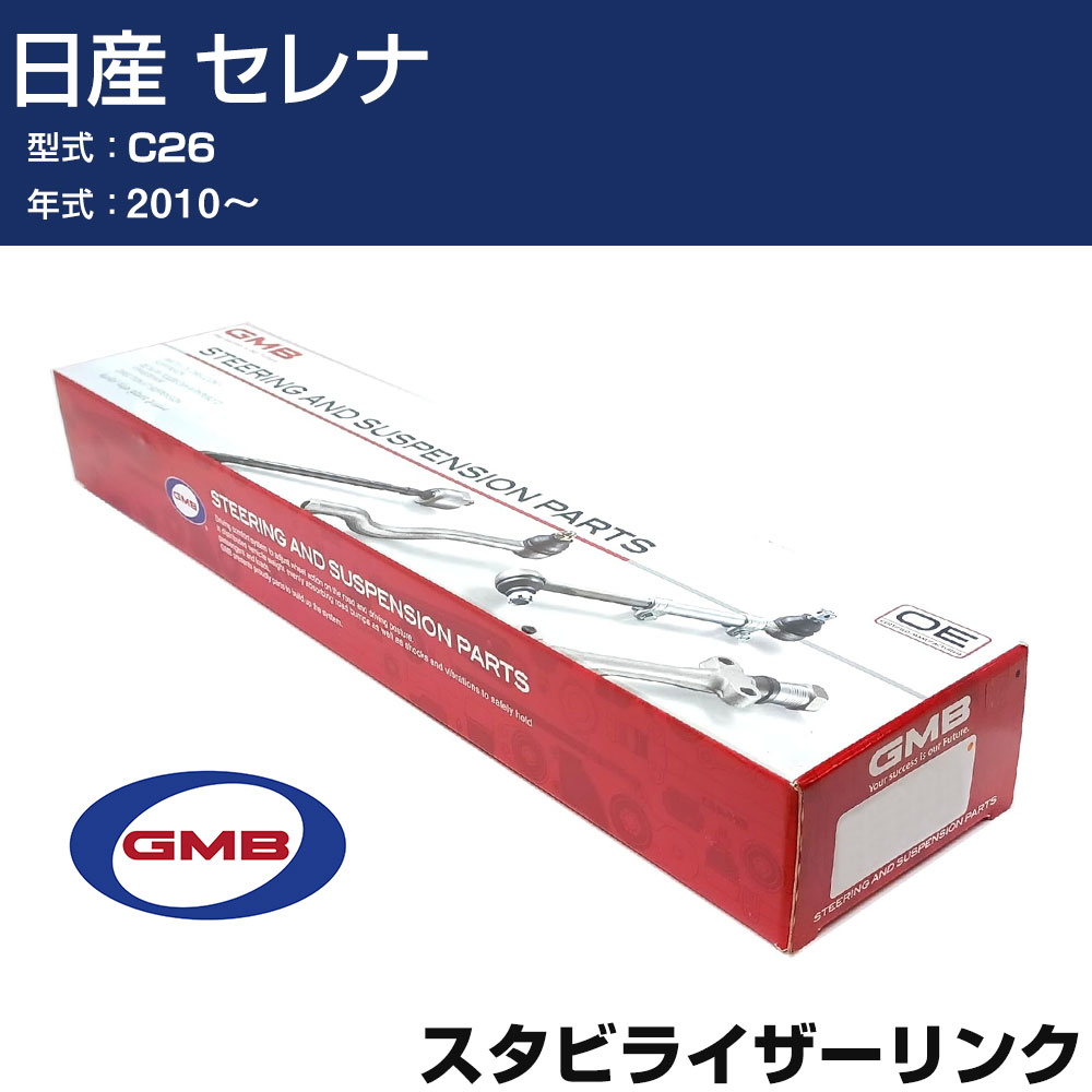 スタビライザーリンク 日産 セレナ C26 2010- 右/左用 GSL-N-10 GMB スタビリンク 【H31006】