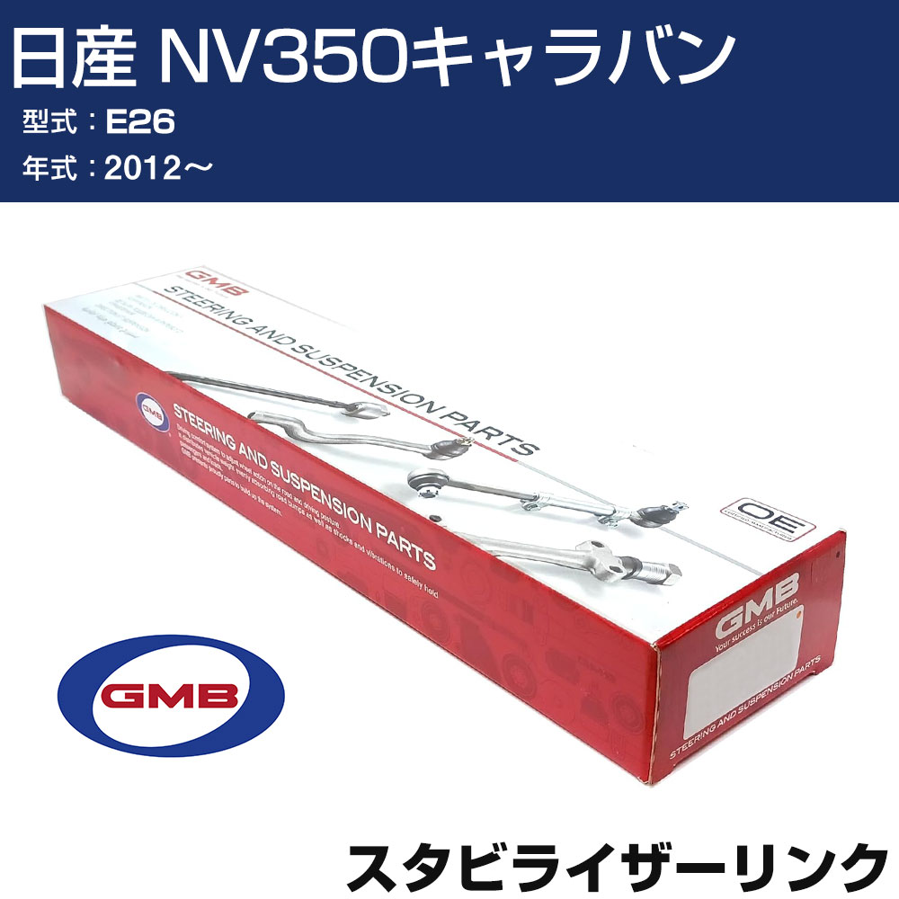 スタビライザーリンク 日産 NV350キャラバン E26 2012- 左用 GSL-N-18L GMB スタビリンク 【H31006】