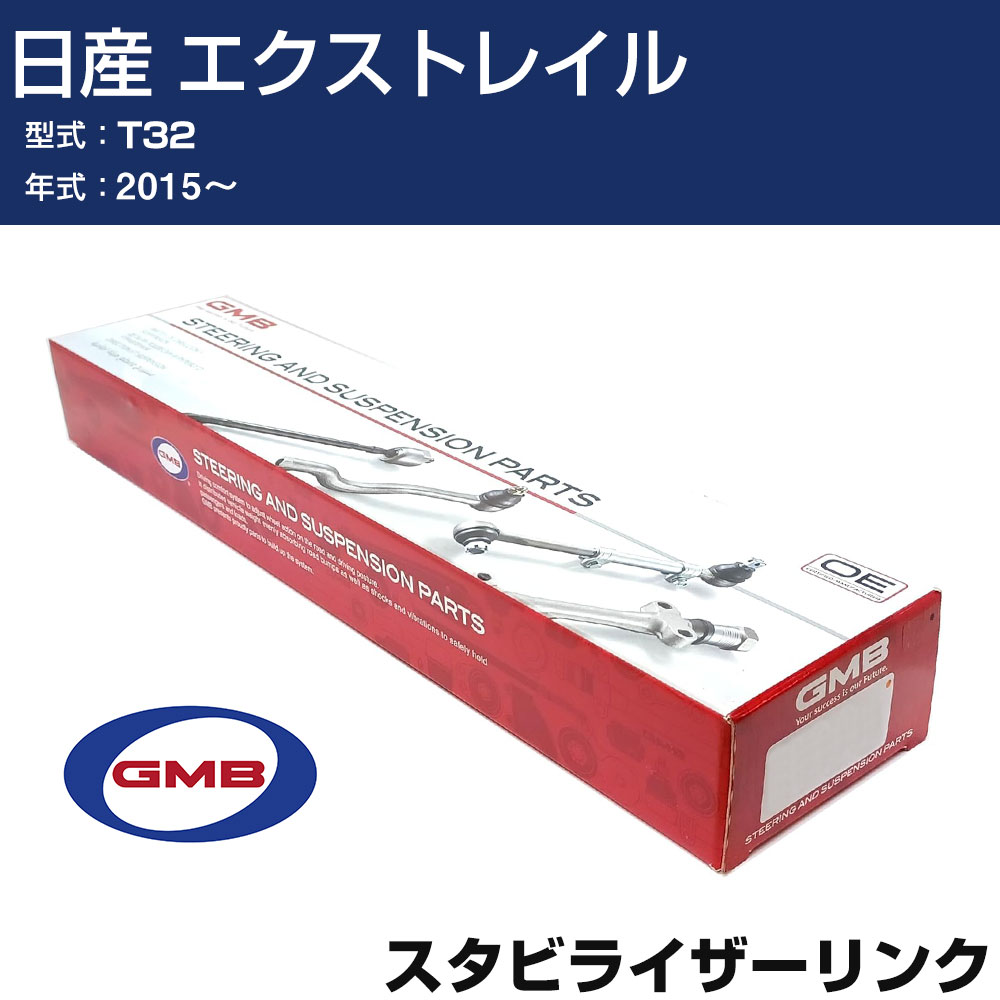 スタビライザーリンク 日産 エクストレイル T32 2015- リア 右用 GSL-N-19R GMB スタビリンク 【H31006】