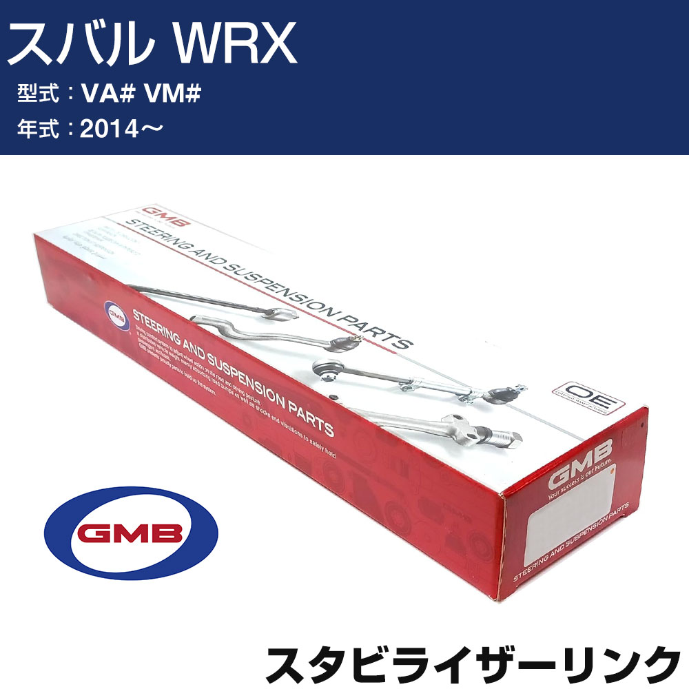 スタビライザーリンク スバル WRX VA# VM# 2014- GSL-SU-24 GMB スタビリンク 【H31006】