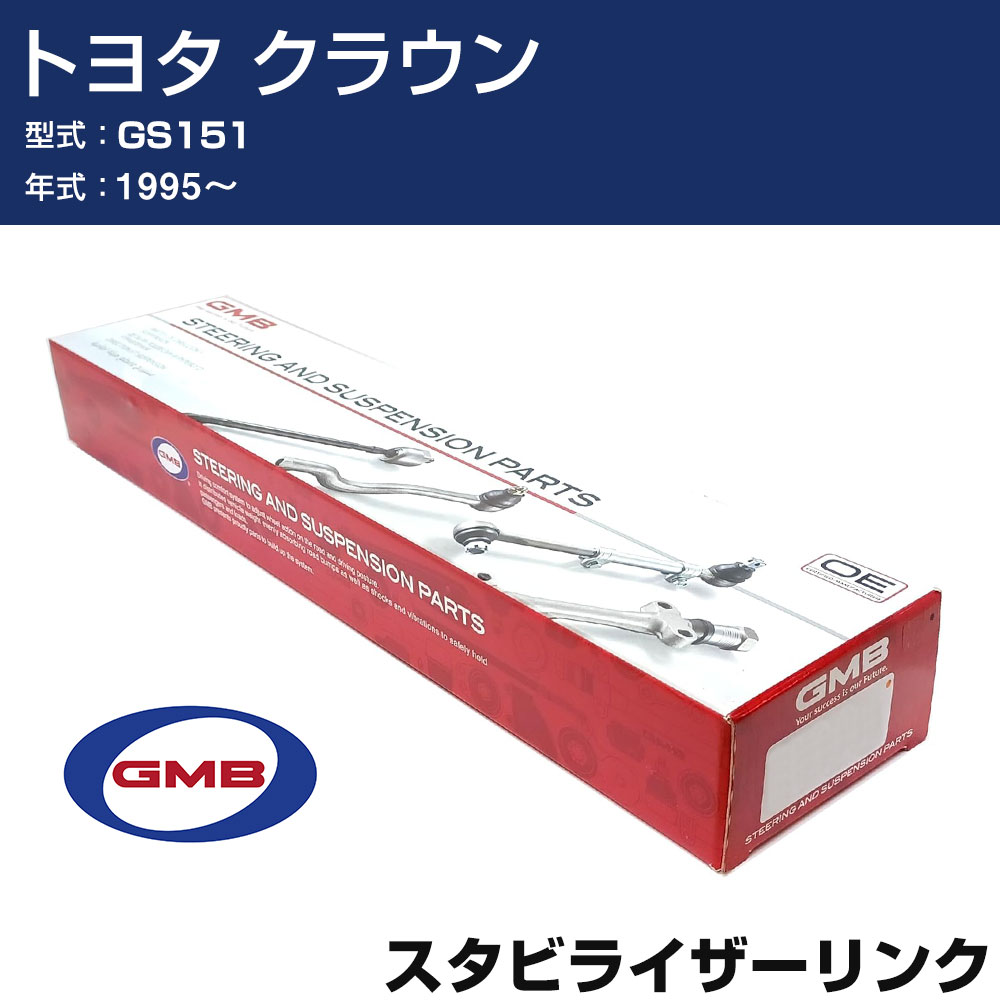 スタビライザーリンク トヨタ クラウン GS151 1995- リア 右/左用 GSL-T-17 GMB スタビリンク 【H31006】