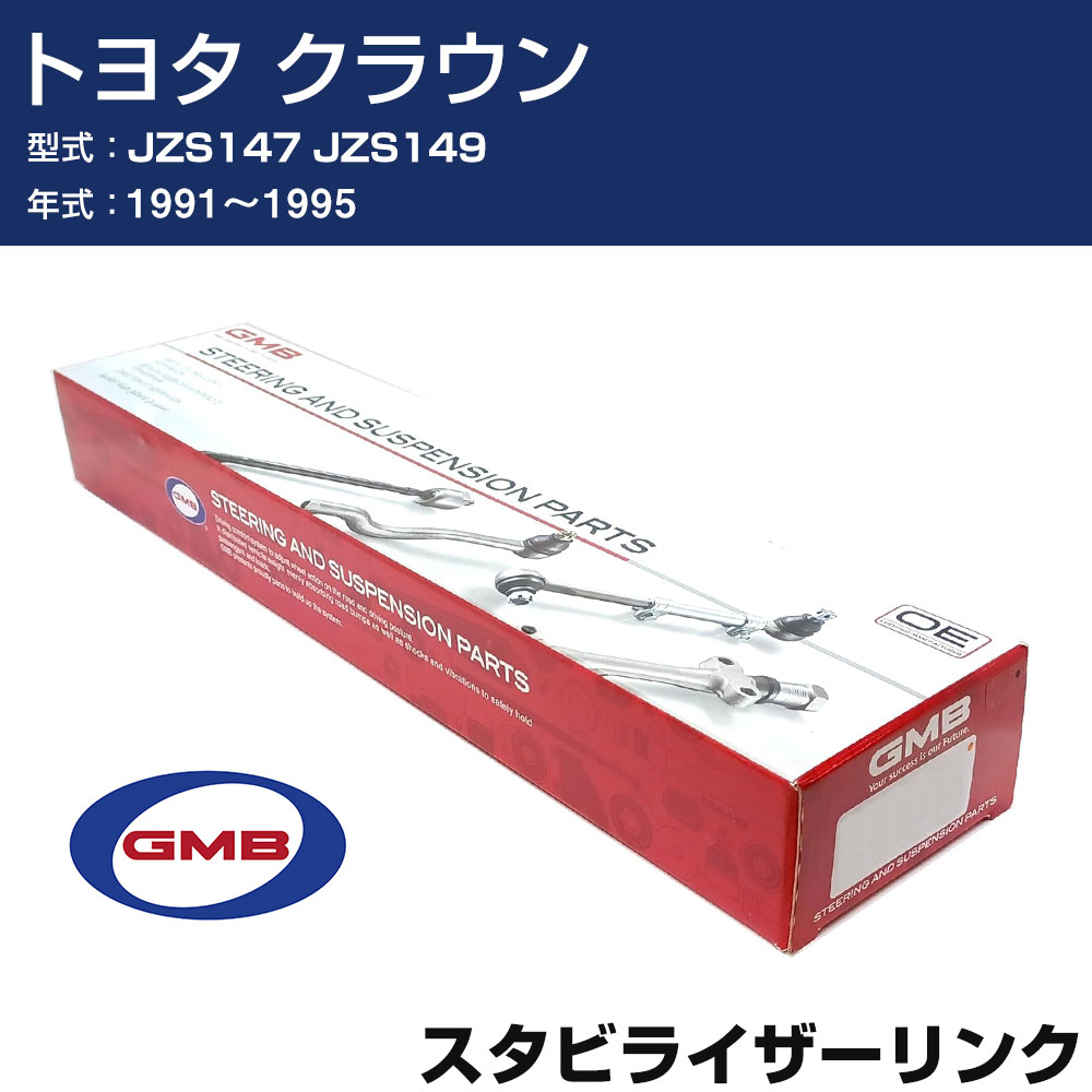 スタビライザーリンク トヨタ クラウン JZS147 JZS149 1991-1995 右/左用 GSL-T-31 GMB スタビリンク 【H31006】