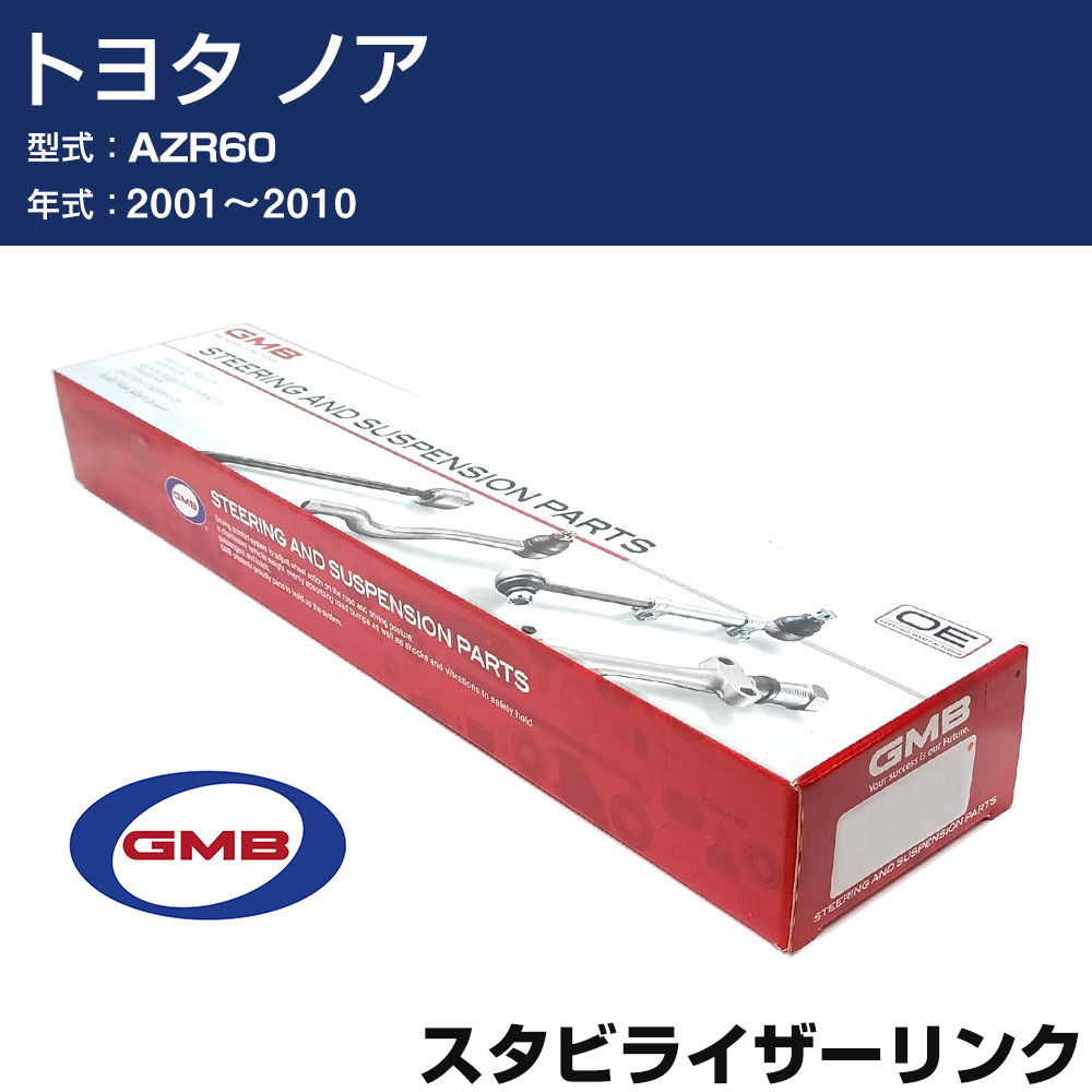 スタビライザーリンク トヨタ ノア AZR60 2001-2010 右/左用 GSL-T-35 GMB スタビリンク 【H31006】