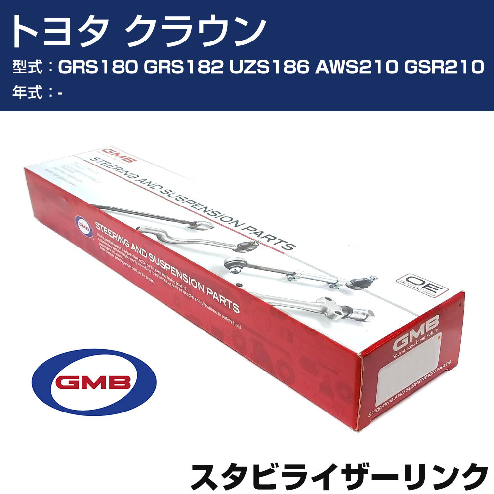スタビライザーリンク トヨタ クラウン GRS180 GRS182 UZS186 AWS210 GSR210 フロント 右用 GSL-T-47R GMB スタビリンク 【H31006】