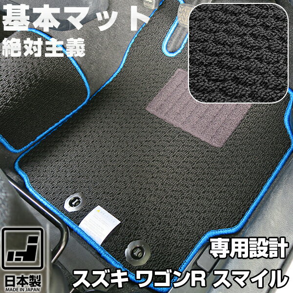 《シンプルさが特徴》スズキ ワゴンR スマイル フロアマット MX81S MX91S スタンダードタイプ カーマット 足元マット 基本のループ生地 カー用品