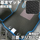 《シンプルさが特徴》三菱 デリカミニ フロアマット B34A B35A B37A B38A スタンダードタイプ カーマット 足元マット 基本のループ生地 カー用...