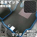 《シンプルさが特徴》マツダ CX-60 フロアマット KH スタンダードタイプ カーマット 足元マット 基本のループ生地 カー用品