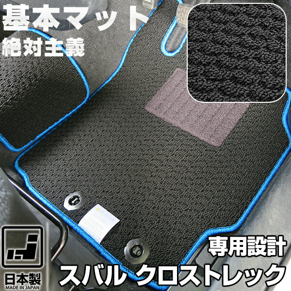 《シンプルさが特徴》スバル クロストレック フロアマット GUD GUE スタンダードタイプ カーマット 足元マット 基本のループ生地 カー用品