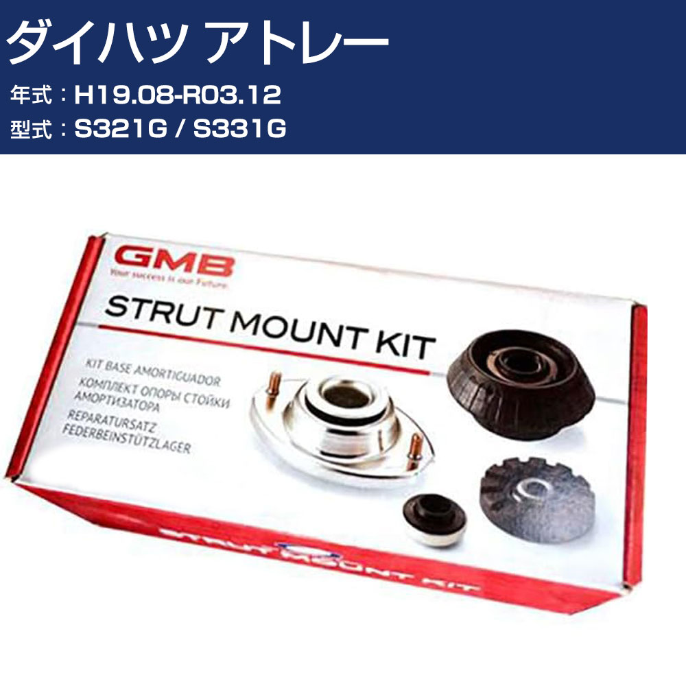 GMB アッパーマウント ダイハツ アトレー S321G / S331G H19.08-R03.12 キット アッセンブリー Assembly ASSY GMD-10030 高耐久 足回り修理パーツ 【H31006】