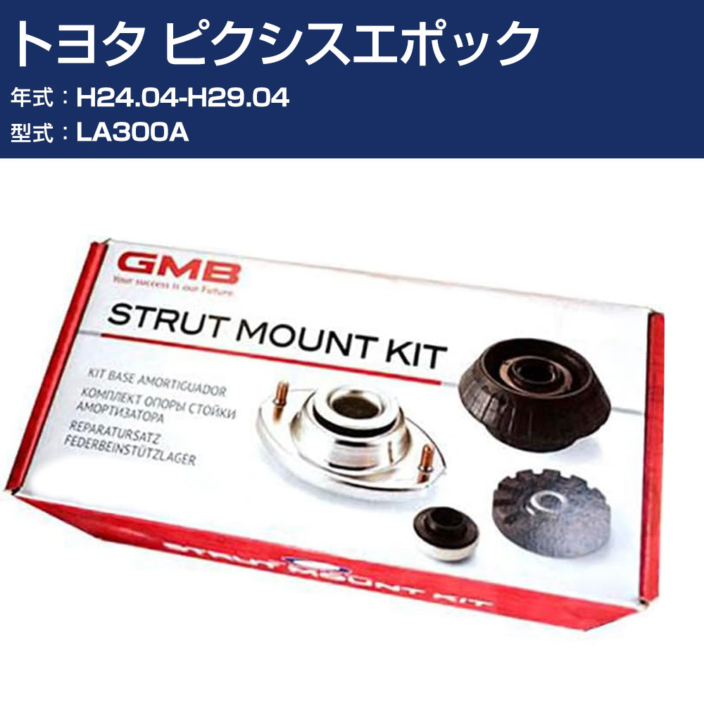Rakuten - GMB アッパーマウント トヨタ ピクシスエポック LA300A H24.04-H29.04 キット アッセンブリー Assembly ASSY GMD-10040 高耐久 足回り修理パーツ 【H31006】