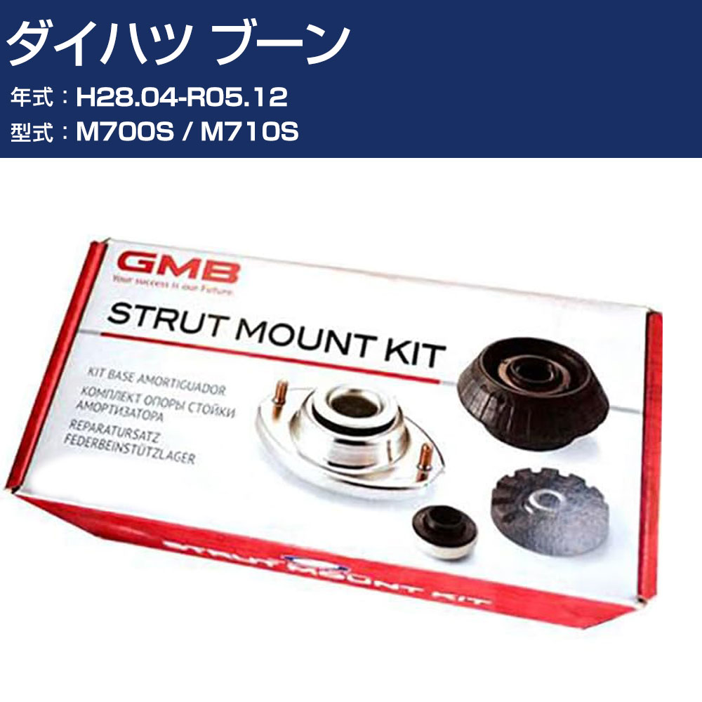 GMB アッパーマウント ダイハツ ブーン M700S / M710S H28.04-R05.12 キット アッセンブリー Assembly ASSY GMD-10070 高耐久 足回り修理パーツ 【H31006】
