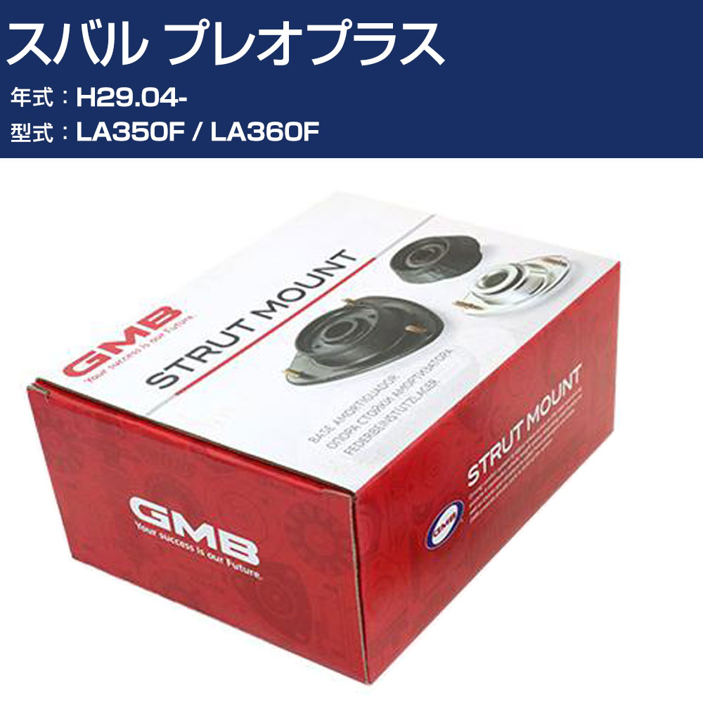 GMB アッパーマウント スバル プレオプラス LA350F / LA360F H29.04- 単品 単体 自動車 用品 GMD-20050 高耐久 足回り修理パーツ 【H31006】