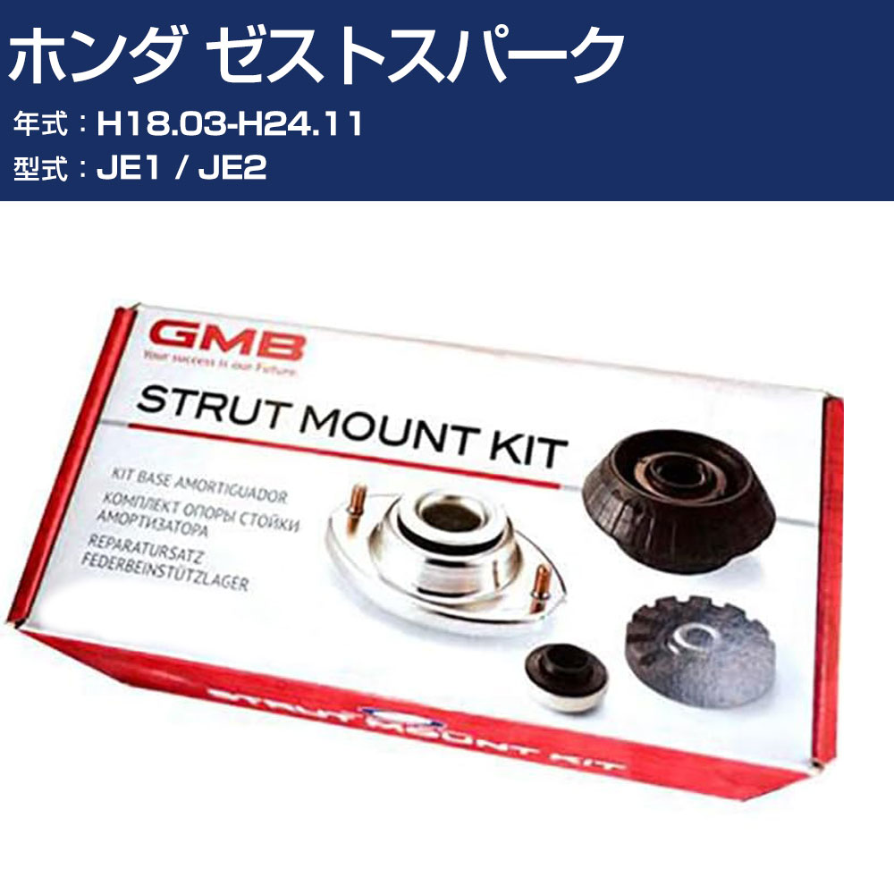 GMB アッパーマウント ホンダ ゼストスパーク JE1 / JE2 H18.03-H24.11 キット アッセンブリー Assembly ASSY GMHO-10050 高耐久 足回り修理パーツ 【H31006】