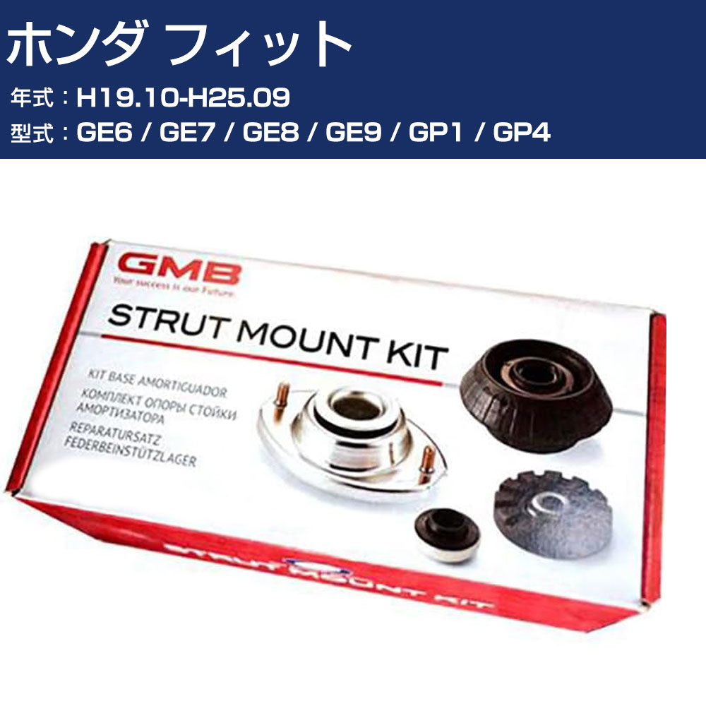 GMB アッパーマウント ホンダ フィット GE6 / GE7 / GE8 / GE9 / GP1 / GP4 H19.10-H25.09 キット アッセンブリー Assembly ASSY GMHO-10080 高耐久 足回り修理パーツ 【H31006】