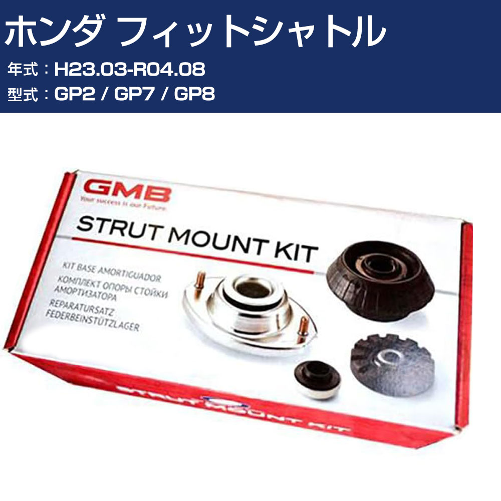 GMB アッパーマウント ホンダ フィットシャトル GP2 / GP7 / GP8 H23.03-R04.08 キット アッセンブリー Assembly ASSY GMHO-10080 高耐久 足回り修理パーツ 【H31006】