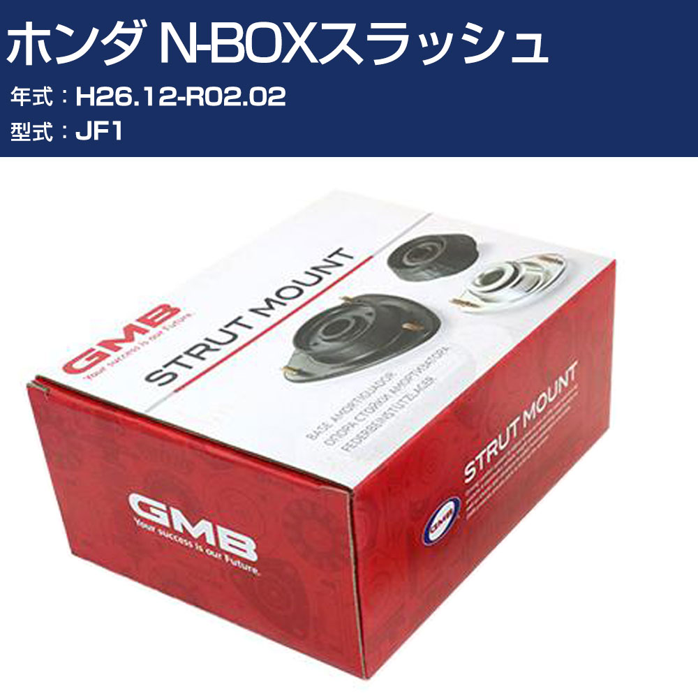 GMB アッパーマウント ホンダ N-BOXスラッシュ JF1 H26.12-R02.02 単品 単体 自動車 用品 GMHO-20030 高耐久 足回り修理パーツ 【H31006】