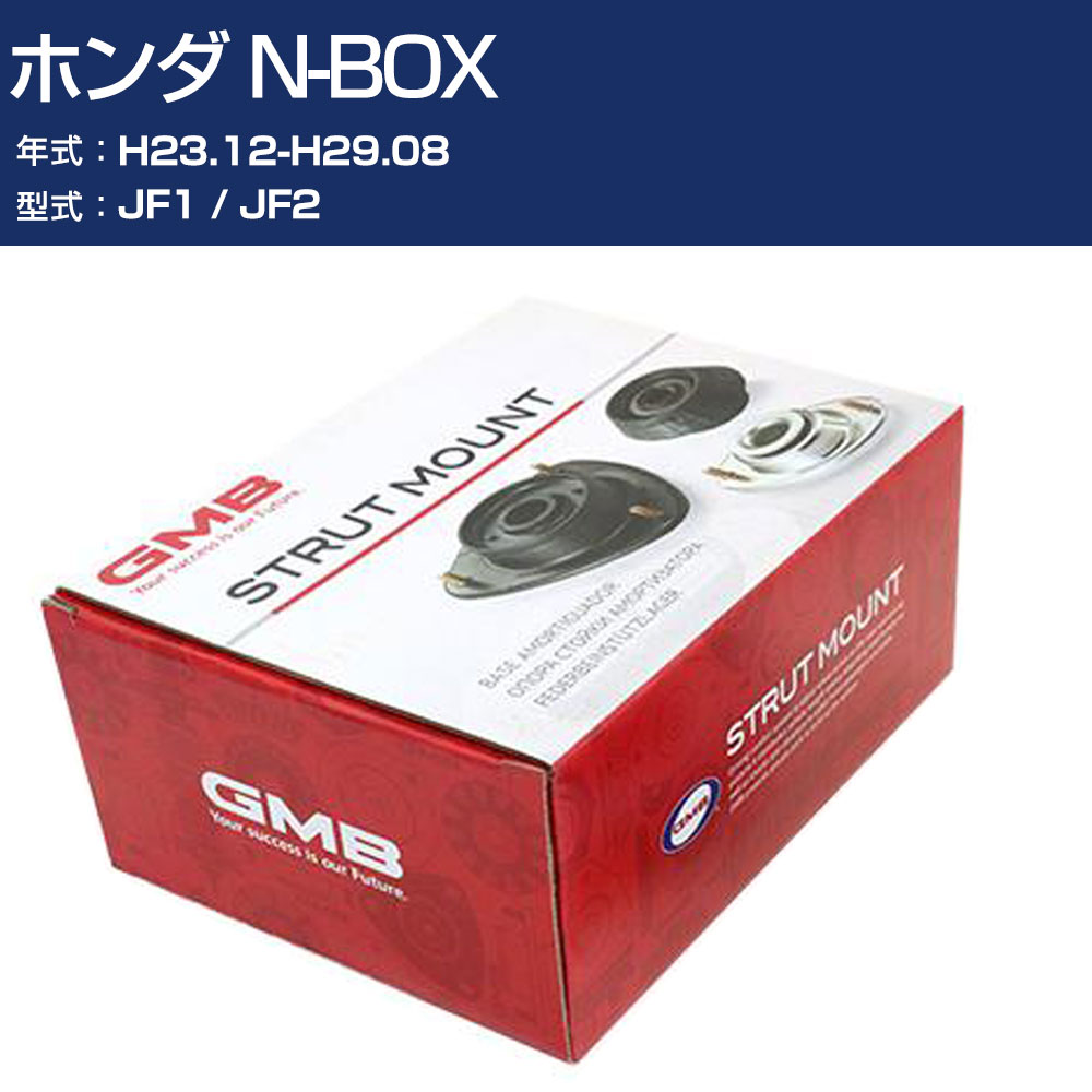 GMB アッパーマウント ホンダ N-BOX JF1 / JF2 H23.12-H29.08 単品 単体 自動車 用品 GMHO-20060 高耐久 足回り修理パーツ 【H31006】