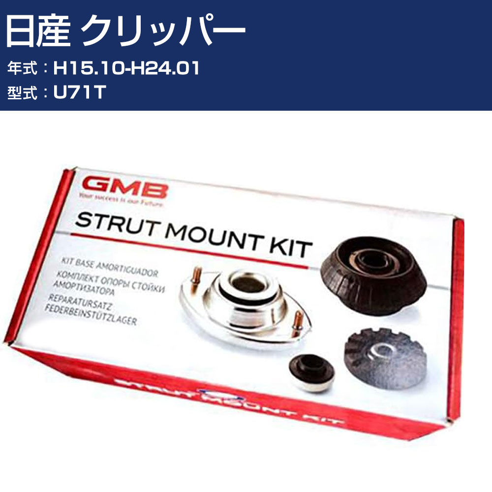 GMB アッパーマウント 日産 クリッパー U71T H15.10-H24.01 キット アッセンブリー Assembly ASSY GMM-10010 高耐久 足回り修理パーツ 【H31006】