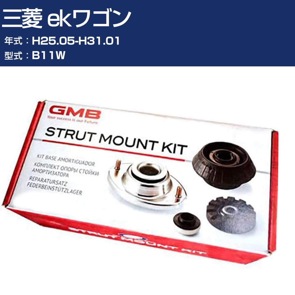 GMB アッパーマウント 三菱 ekワゴン B11W H25.05-H31.01 キット アッセンブリー Assembly ASSY GMM-10010 高耐久 足回り修理パーツ 