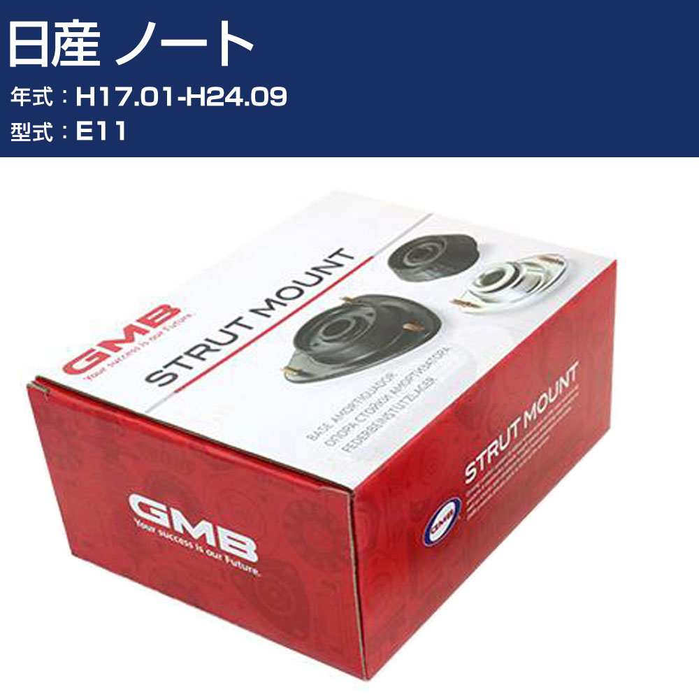 GMB アッパーマウント 日産 ノート E11 H17.01-H24.09 単品 単体 自動車 用品 GMN-20011 高耐久 足回り修理パーツ 【H31006】