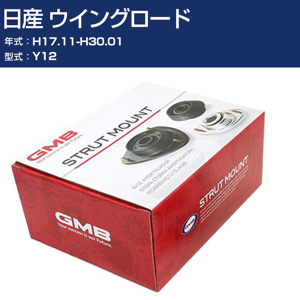 GMB アッパーマウント 日産 ウイングロード Y12 H17.11-H30.01 単品 単体 自動車 用品 GMN-20012 高耐久 足回り修理パーツ 【H31006】