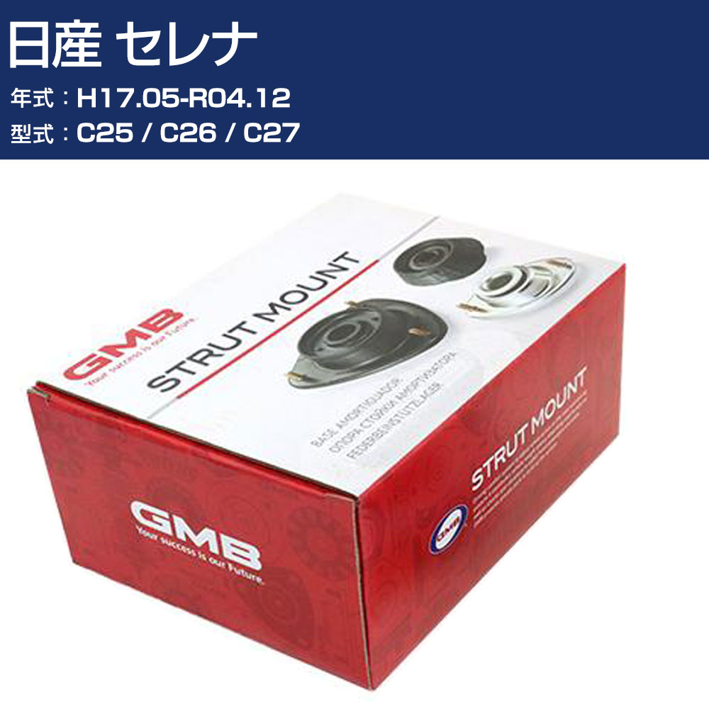 GMB アッパーマウント 日産 セレナ C25 / C26 / C27 H17.05-R04.12 単品 単体 自動車 用品 GMN-20021 高耐久 足回り修理パーツ 【H31006】
