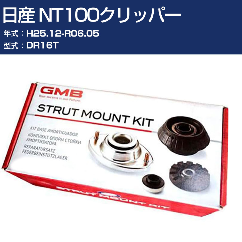 樂天商城 - GMB アッパーマウント 日産 NT100クリッパー DR16T H25.12-R06.05 キット アッセンブリー Assembly ASSY GMS-10020 高耐久 足回り修理パーツ 【H31006】